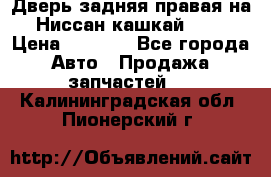 Дверь задняя правая на Ниссан кашкай j10 › Цена ­ 6 500 - Все города Авто » Продажа запчастей   . Калининградская обл.,Пионерский г.